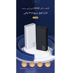 پاوربانک جووی کد JP-302 ظرفیت 20000 میلی‌ آمپر ساعت