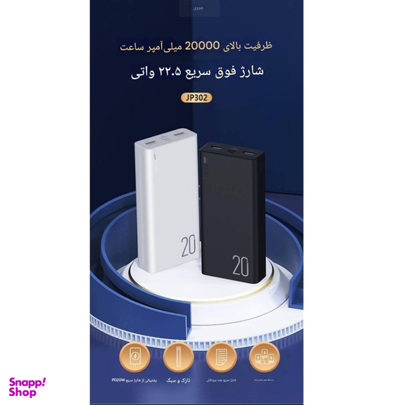 پاوربانک جووی کد JP-302 ظرفیت 20000 میلی آمپر ساعت