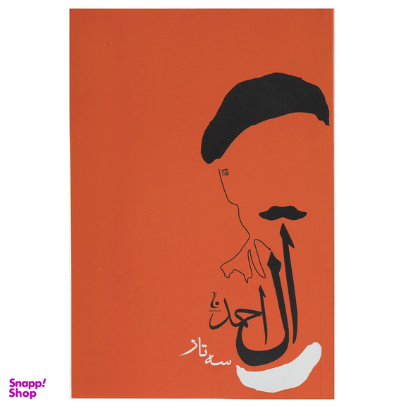 کتاب سه تار اثر جلال آل احمد