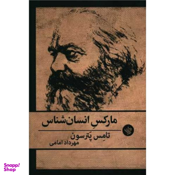 کتاب مارکس انسان شناس اثر تامس پترسون انتشارات  لاهیتا