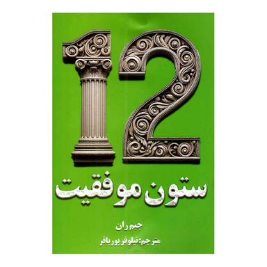کتاب 12 ستون موفقیت اثر جیم ران انتشارات پارس اندیش