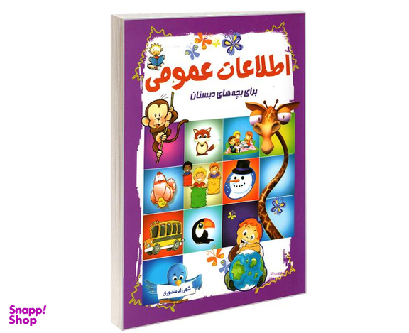 کتاب اطلاعات عمومی برای بچه های دبستان اثر شهرزاد منصوری نشر آشیانه برتر