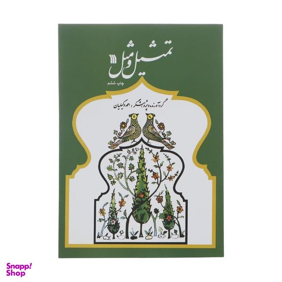 کتاب تمثیل و مثل اثر احمد وکیلیان نشر سروش