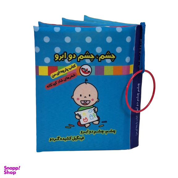 کتاب پارچه ای چشم چشم دو ابرو اثر جواد گرجی سینکی انتشارات پاساد