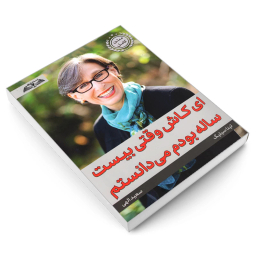کتاب ای کاش وقتی بیست ساله بودم می دانستم اثر تینا سیلیگ انتشارات در قلم