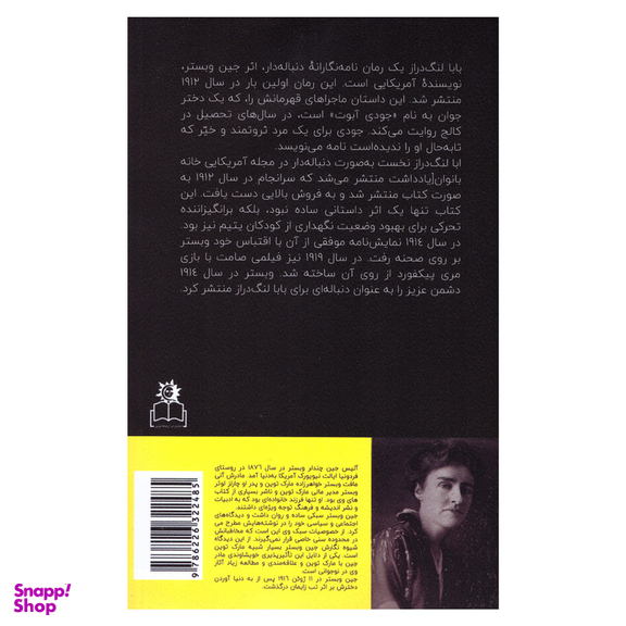 کتاب بابا لنگ دراز اثر جین وبستر انتشارات ارتباط نوین