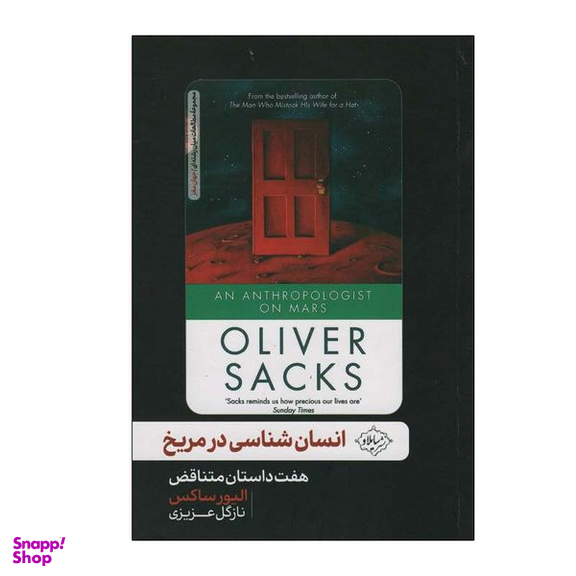 کتاب انسان شناسی در مریخ اثر الیور ساکس انتشارات سایلاو