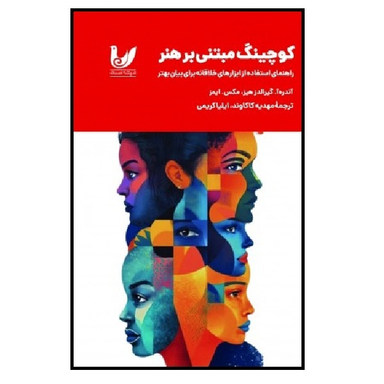 کتاب کوچینگ مبتی‌ بر هنر اثر آندره‌آ گیرالدزهیز و مکس ایمز انتشارات اندیشه احسان