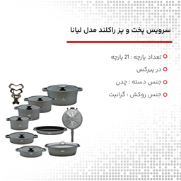سرویس پخت و پز 21 پارچه راکلند مدل لیانا کد 800105