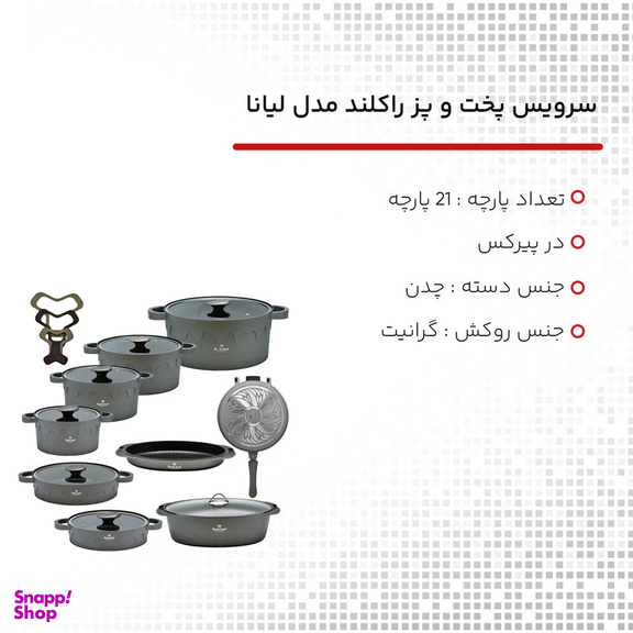 سرویس پخت و پز 21 پارچه راکلند مدل لیانا کد 800105