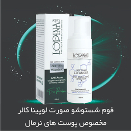 فوم شستشو صورت لوپینا کالر کد 30012 مناسب پوست های نرمال حجم 150 میلی لیتر