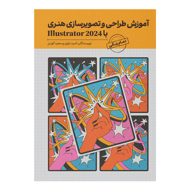 کتاب آموزش طراحی و تصویرسازی هنری با Illustrator 2024 اثر جمعی از نویسندگان انتشارات کیان