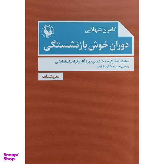کتاب دوران خوش بازنشستگی اثر كامران شهلايی انتشارات مرواريد