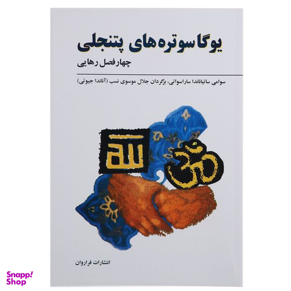 کتاب یوگا سوتره ‌های پتنجلی اثر سوامی ساتیاناندا انتشارات فراروان