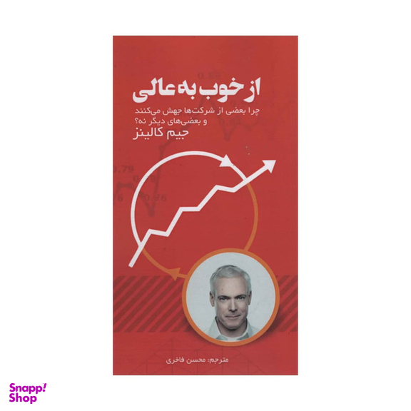 کتاب از خوب به عالی اثر جیم کالینز انتشارات آدینه