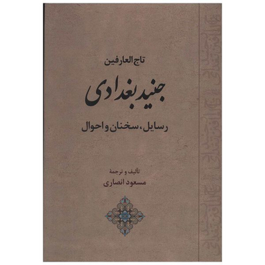 کتاب تاج العارفین جنید بغدادی اثر مسعود انصاری انتشارات جامی