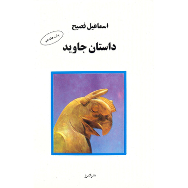 کتاب داستان جاوید اثر اسماعیل فصیح انتشارات البرز