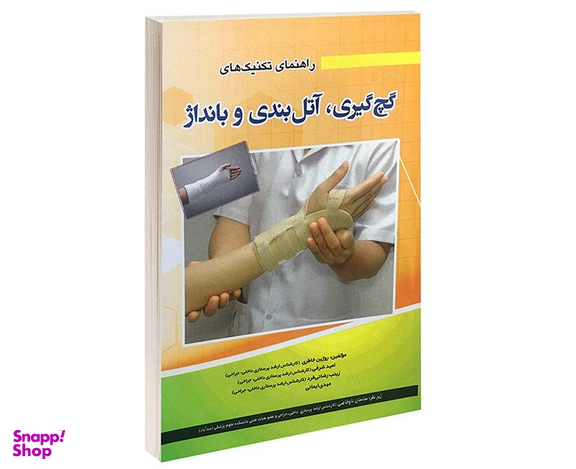 کتاب راهنمای تکنیک های گچ گیری، آتل بندی و بانداژ اثر جمعی از نویسندگان نشر آئین طب