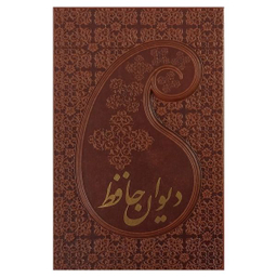 کتاب ديوان حافظ اثر شمس الدين محمد حافظ انتشارات پارميس