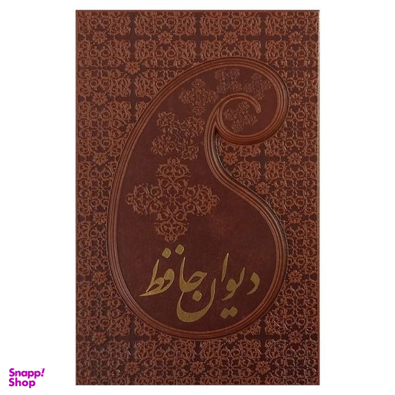 کتاب ديوان حافظ اثر شمس الدين محمد حافظ انتشارات پارميس