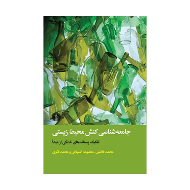 کتاب جامعه شناسی کنش محیط زیستی اثر جمعی از نویسندگان نشر علمی فرهنگی