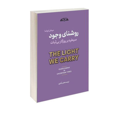 کتاب روشنای وجود اثر میشل اوباما انتشارات در قلم