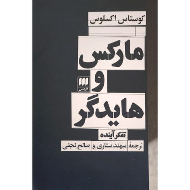 کتاب ماركس و هايدگر اثر كوستاس اكسلوس انتشارات هرمس