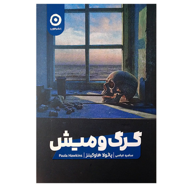 کتاب گرگ و میش اثر پائولا هاوکینز انتشارات مون