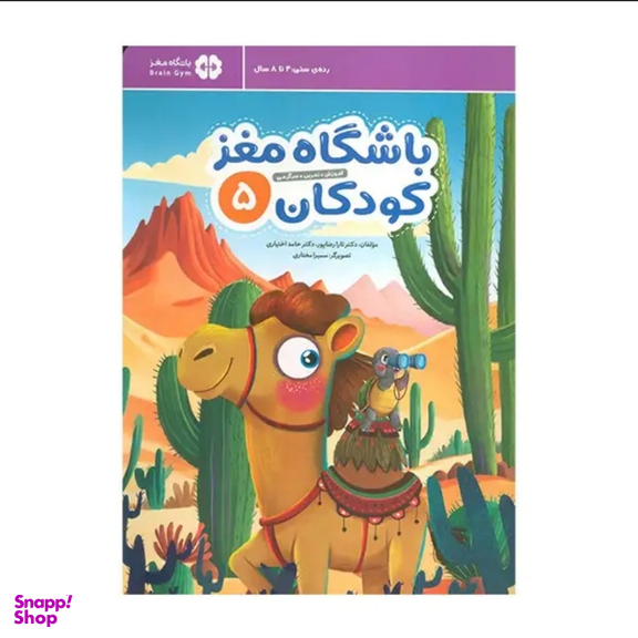 باشگاه مغز کودکان 5 اثر دکتر تارا رضاپور انتشارات مهرسا