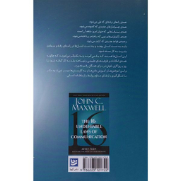 کتاب 16 قانون ارتباطات اثر جان سی مكسول انتشارات گويا