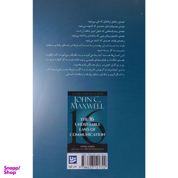 کتاب 16 قانون ارتباطات اثر جان سی مكسول انتشارات گويا