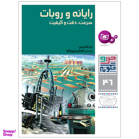 کتاب چرا و چگونه 46 رایانه و روبات سرعت , دقت و کیفیت اثر پتر کلاوسن انتشارات قدیانی