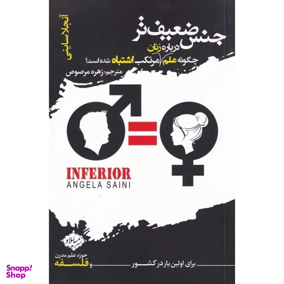 کتاب جنس ضعیف‌ تر اثر آنجلا ساینی انتشارات سایلاو