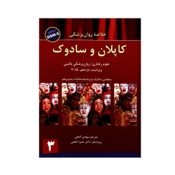 کتاب خلاصه روان پزشکی کاپلان وسادوک اثر جمعی از نویسندگان انتشارات ساوالان جلد 3