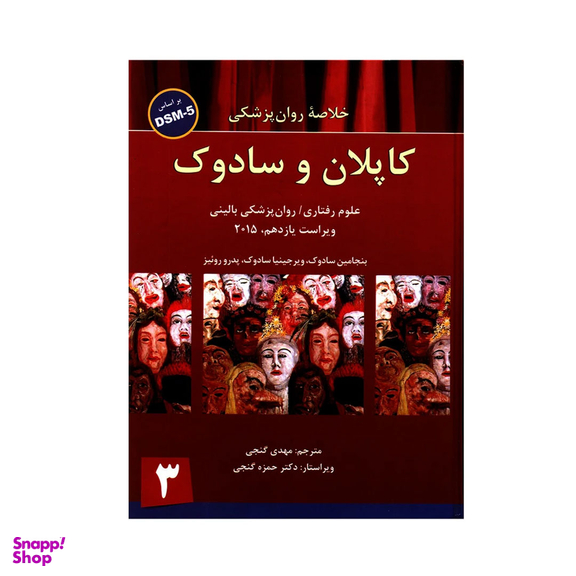 کتاب خلاصه روان پزشکی کاپلان وسادوک اثر جمعی از نویسندگان انتشارات ساوالان جلد 3