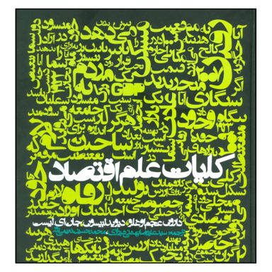 کتاب كليات علم اقتصاد اثر جمعی از نویسندگان انتشارات روزنه