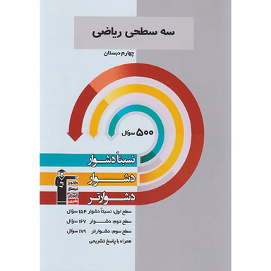 کتاب سه سطحی ریاضی چهارم دبستان اثر جمعی از نویسندگان انتشارات کانون فرهنگی آموزش قلم چی