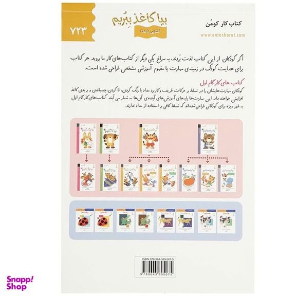 کتاب کار کومن بیا کاغذ ببریم: آشنایی با غذا اثر جمعی از نویسندگان انتشارات نردبان
