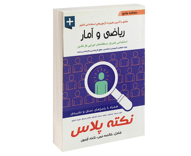 کتاب درسنامه جامع ریاضی و آمار اثر علی ذبیحی نشر آئین طب