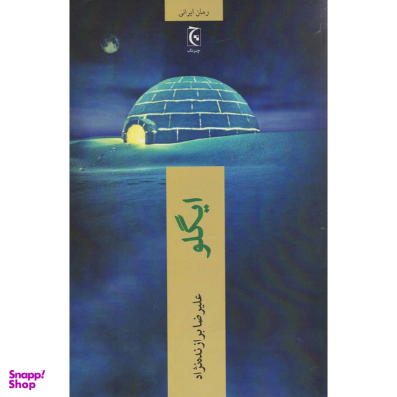 کتاب ایگلو اثر علیرضا برازنده نژاد انتشارات چترنگ