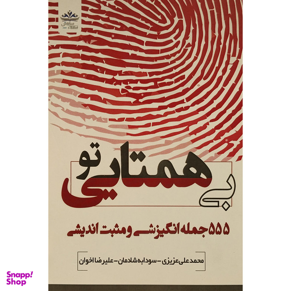 کتاب تو بی همتايی اثر محمدعلی عزيزی انتشارات ايران فرهنگ