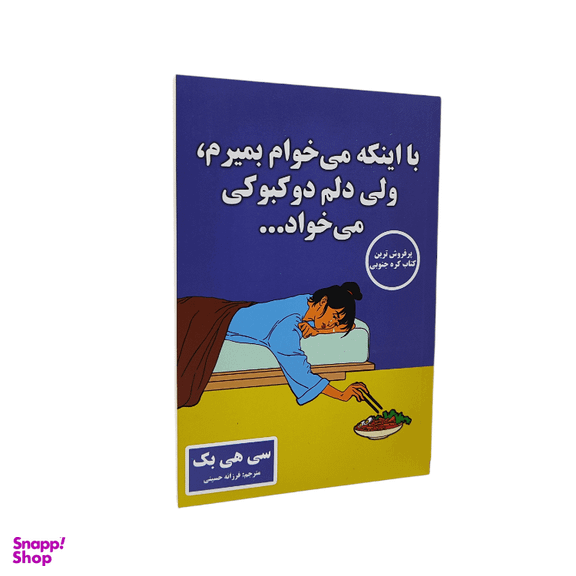 با اینکه میخوام بمیرم ولی دلم دوکبوکی میخواد اثر سی هی بک انتشارات پارس اندیش