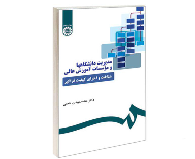 کتاب مدیریت دانشگاهها و موسسات آموزش عالی؛ شناخت و اجرای کیفیت فراگیر اثر دکتر محمد مهدی تنعمی نشر سمت