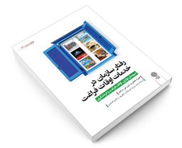 کتاب رفتار سازمان در خدمات اوقات فراغت نشر دفتر پژوهش های فرهنگی