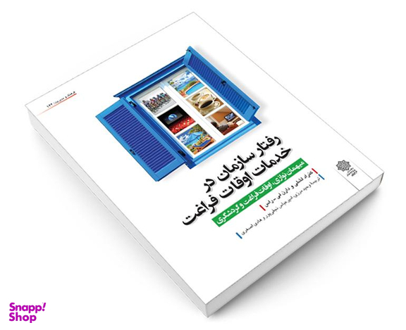 کتاب رفتار سازمان در خدمات اوقات فراغت نشر دفتر پژوهش های فرهنگی