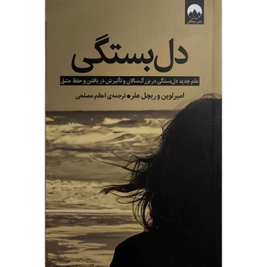 کتاب دل بستگی اثر ریچل هلر ترجمه نشر ميلكان