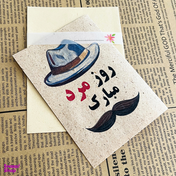 کارت پستال طرح روز مرد مبارک کد 2