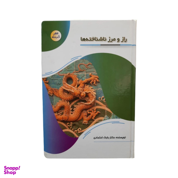کتاب راز و رمز ناشناخته ها اثر دکتر بابک اعتمادی انتشارات پیام عدالت