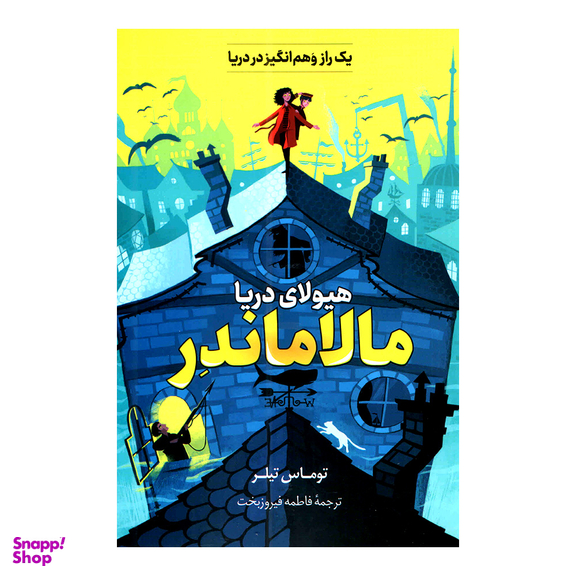کتاب مالاماندر هیولای دریا اثر توماس تیلر انتشارات پرثوا