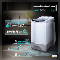 ماشین لباسشویی فریدولین مدل SW70 ظرفیت 7 کیلوگرم